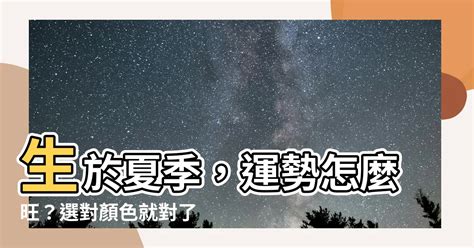 夏天出世 顏色|夏季寶寶的開運色:父母必看